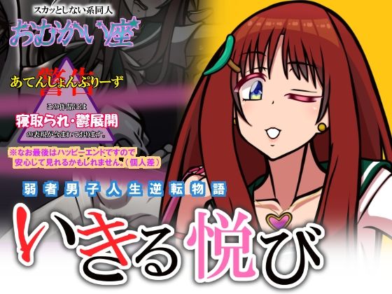 【いきる悦び】おむかい座