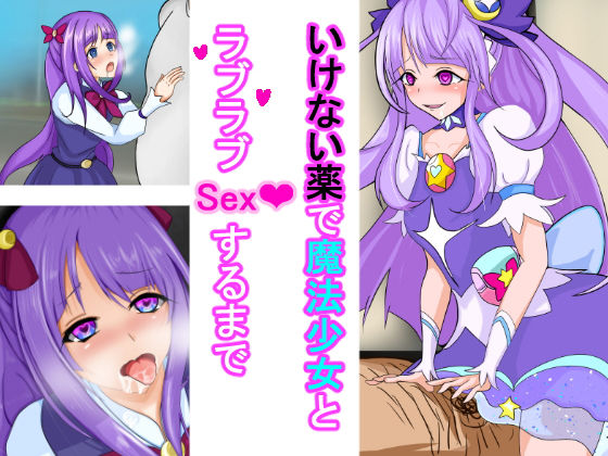 【いけない薬で魔法少女とラブラブSexするまで】くるうる屋