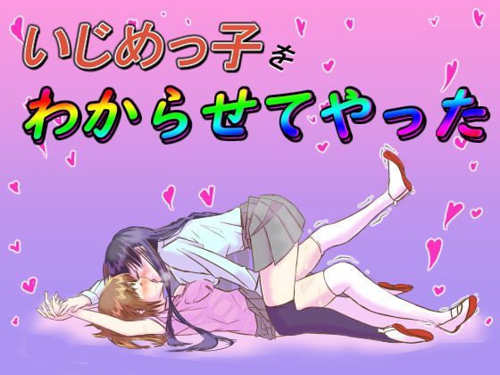 【いじめっ子をわからせてやった】レズ屋さん