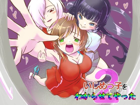 【いじめっ子をわからせてやった2】レズ屋さん