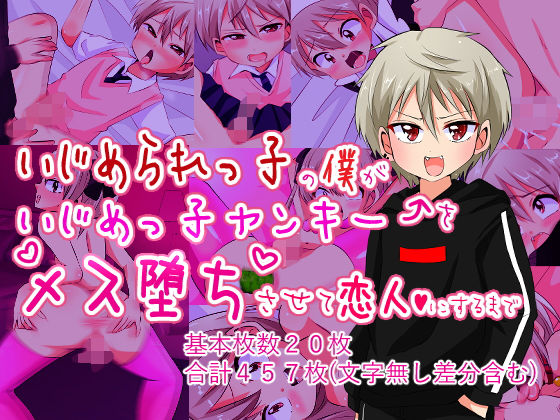 【いじめられっ子の僕がいじめっ子ヤンキーをメス堕ちさせて恋人にするまで】うさちゃん