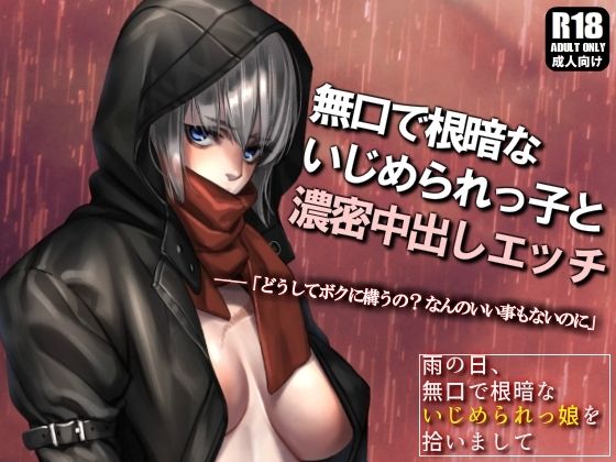 【いじめられっ子を助けたら濃密中出しエッチしまくる関係になった話 〜雨の日、無口で根暗ないじめられっ娘を拾いまして〜】ガンスミス・アイヤマ
