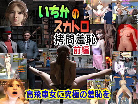 【いちかのスカトロ拷問羞恥 前編】β-かざは