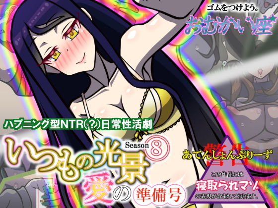 【いつもの光景 Season8〜愛の準備号〜】おむかい座