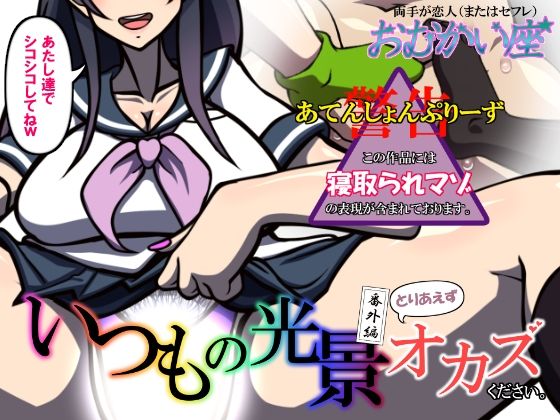 【いつもの光景 番外編〜とりあえずオカズください。〜】おむかい座