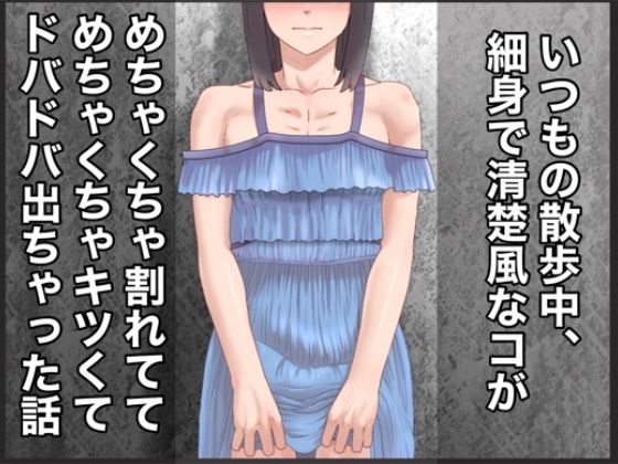 【いつもの散歩中、細身で清楚風なコがめちゃくちゃ割れててめちゃくちゃキツくてドバドバ出ちゃった話】@さう