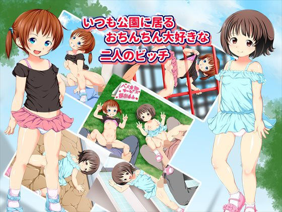 【いつも公園に居るおちんちん大好きな二人のビッチ】大きな子供のおもちゃ箱