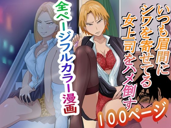 【いつも眉間にしわよせてる女上司をハメ倒す】らすとぎどら