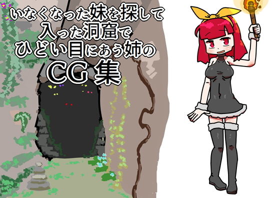 【いなくなった妹を探して入った洞窟でひどい目にあう姉のCG集】19kome