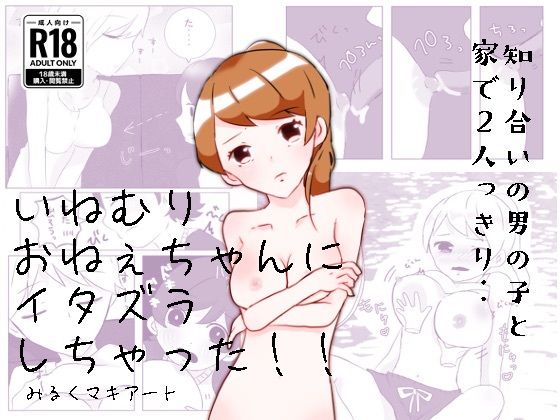 【いねむりおねぇちゃんにイタズラしちゃった！！】みるくマキアート