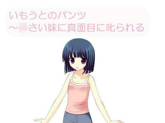 【いもうとのパンツ〜〇さな妹に真面目に叱られる［M男向け］】いじめっ娘通信