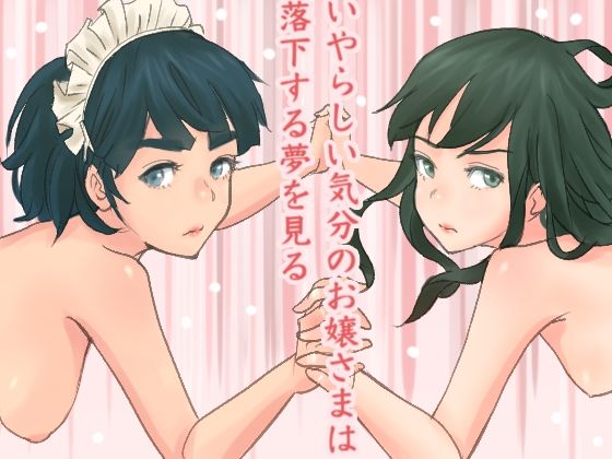 【いやらしい気分のお嬢さまは落下する夢をみる】東小岩ふともも宇宙研究所