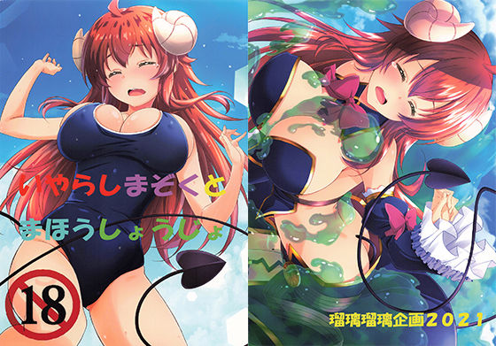 【いやらしまぞくとまほうしょうじょ】瑠璃瑠璃企画
