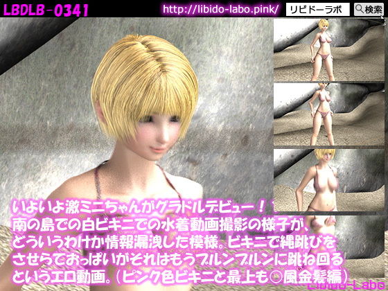 【いよいよ激ミニちゃんがグラドルデビュー！？南の島での白ビキニでの水着動画撮影の様子が、どういうわけか情報漏洩した模様。ビキニで縄跳びをさせらておっぱいがそれはもうブルンブルンに跳ね回るエロ動画。（ピンクビキニと最上も○風金髪編）】Libido-Labo