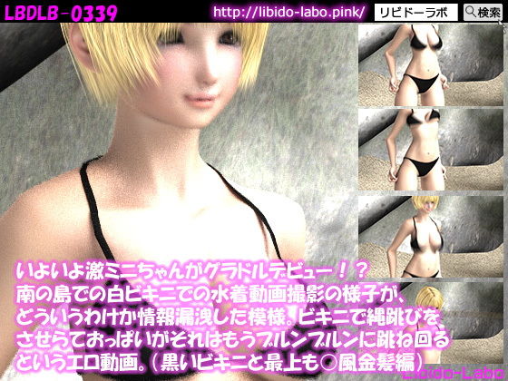 【いよいよ激ミニちゃんがグラドルデビュー！？南の島での白ビキニでの水着動画撮影の様子が、どういうわけか情報漏洩した模様。ビキニで縄跳びをさせらておっぱいがそれはもうブルンブルンに跳ね回るというエロ動画。（黒いビキニと最上も○風金髪編）】Libido-Labo