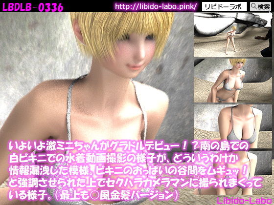 【いよいよ激ミニちゃんがグラドルデビュー！？南の島での白ビキニでの水着動画撮影の様子が、どういうわけか情報漏洩した模様。ビキニのおっぱいの谷間をムギュッ！と強調させられた上でセクハラカメラマンに撮られまくっている様子。（最上も○風金髪バージョン）】Libido-Labo