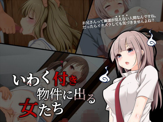 【いわく付き物件に出る女たち】しぃと