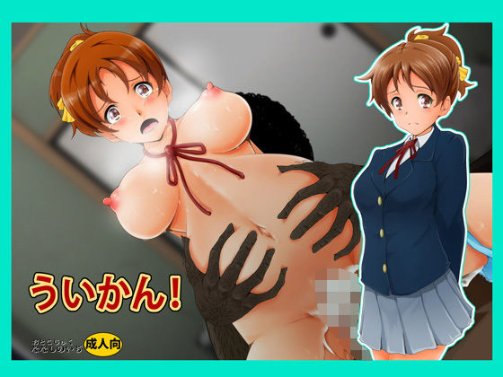 【ういかん！】おとこじゅく
