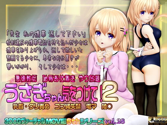 【うさぎちゃん気をつけて！2 乳首・クリ責め コブ縄失禁 電マ 陵○】@OZ（アットオズ）
