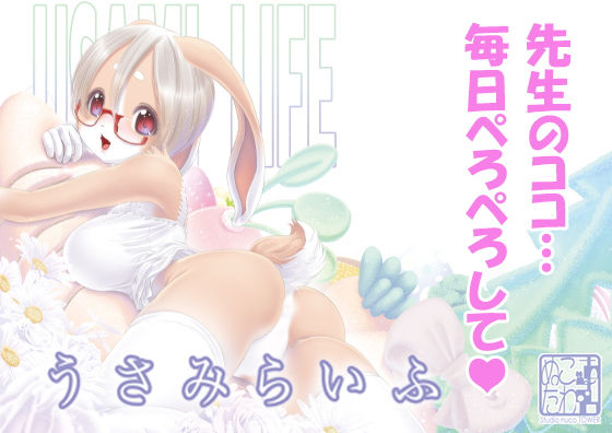 【うさみらいふ】Studioぬこたわ