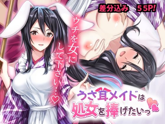 【うさ耳メイドは処女を捧げたいっ】ストロングERO