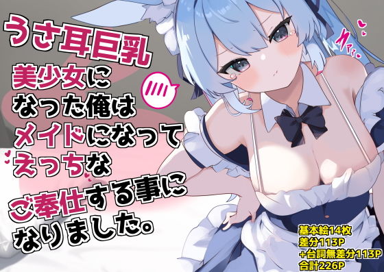 【うさ耳巨乳美少女になった俺はメイドになってえっちなご奉仕する事になりました。】てとが