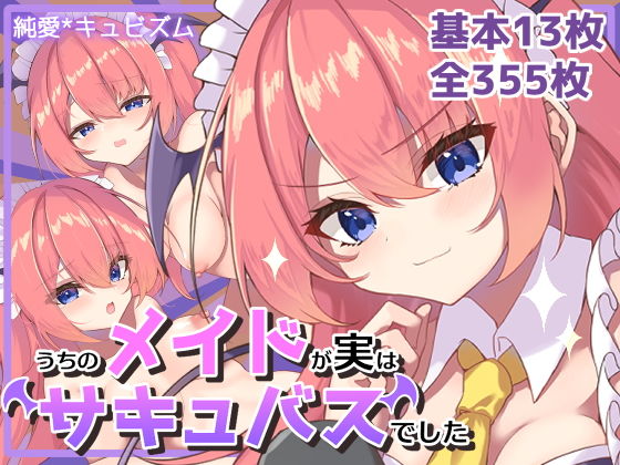 【うちのメイドが実はサキュバスでした】純愛＊キュビズム