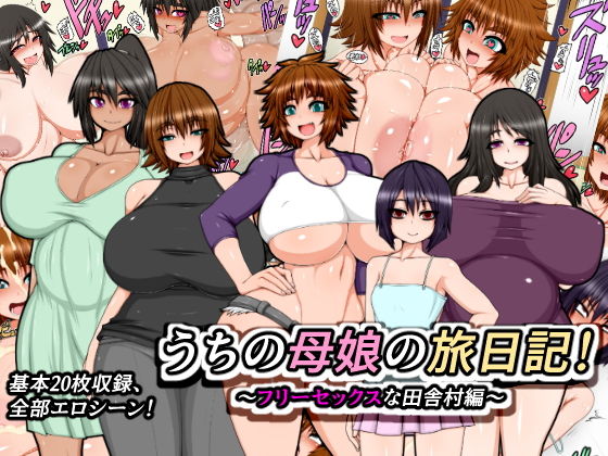 【うちの母娘の旅日記！〜フリーセックスな田舎村編〜】ハトマメ