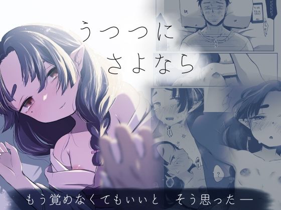 【うつつにさよなら】さとうみつ