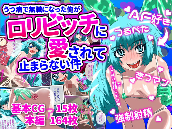 【うつ病で無職になった俺がロリビッチに愛されて止まらない件】あやきち亭