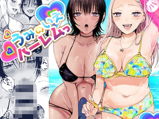 【うみのいえハーレムっ】あとはまぼろし
