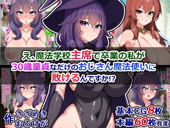 【え、魔法学校主席で卒業の私が、30歳童貞なだけのおじさん魔法使いに敗けるんですか！？】さざめき通り