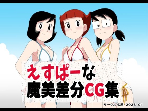 【えすぱーな魔美差分CG集】サークル高屋