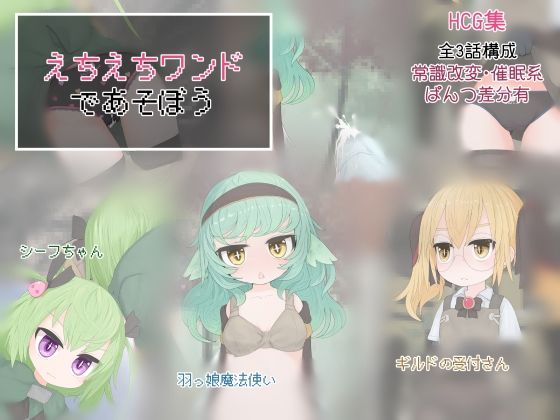 【えちえちワンドであそぼう】らーすとちゅか