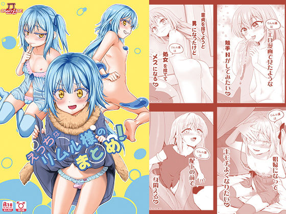 【えっちなリムル様のまとめ！】PASTEL WING CherryICE