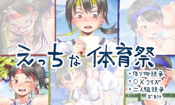【えっちな体育祭まとめ（借り物競争、〇×クイズ、二人組競争）】六畳