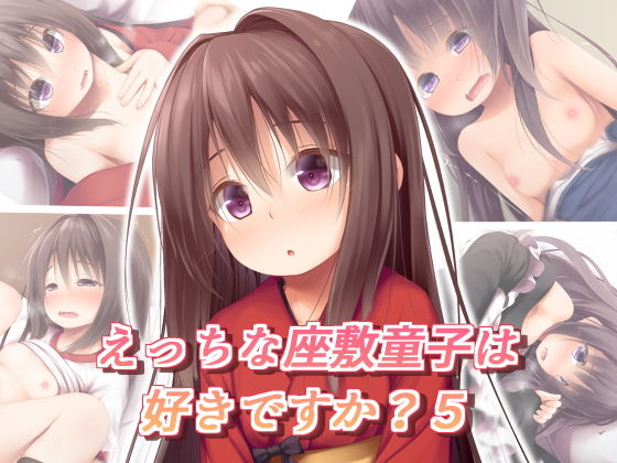 【えっちな座敷童子は好きですか？ 5】POETTO