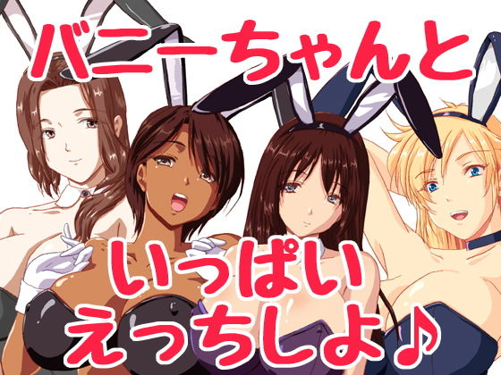【えっちな誘惑バニーちゃんランドへようこそ♪】HANGON