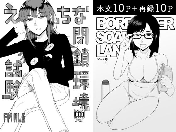【えっちな閉鎖環境試験】FM ALE