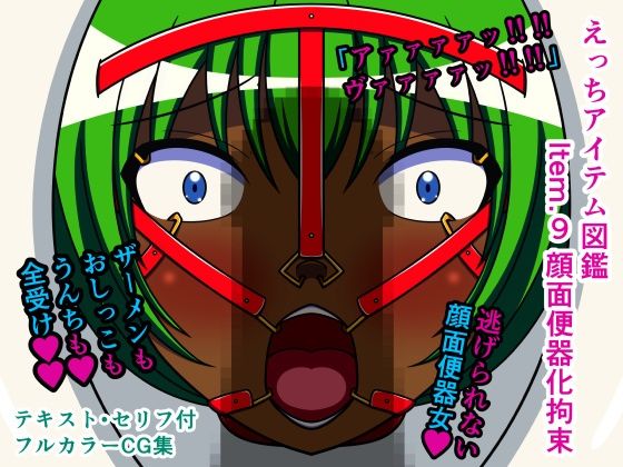 【えっちアイテム図鑑 Item.9 顔面便器化拘束】人工美少女製作所