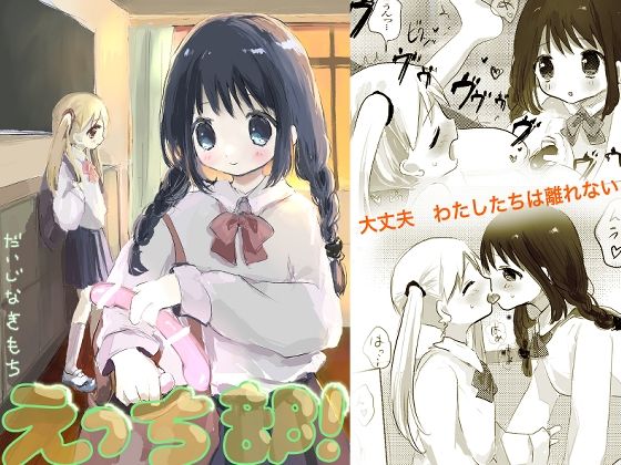 【えっち部！3 -だいじなきもち-】こるねこ
