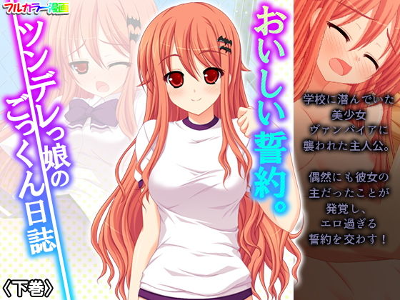 【おいしい誓約。ツンデレっ娘のごっくん日誌 下巻】アロマコミック