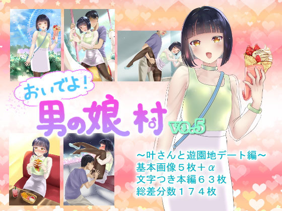 【おいでよ！男の娘村5】てとらぽっとめろんてぃー