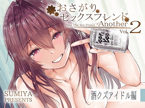 【おさがりセックスフレンドAnother2】furuike