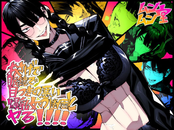【おさげで眼鏡で目つきの悪い爆乳女の霊とヤる！！！！】ムンムン堂