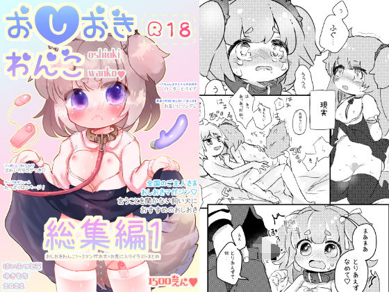 【おしおきわんこ 総集編1】廃蜜灯