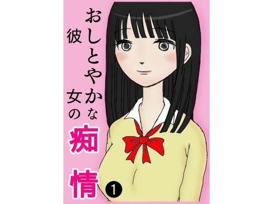【おしとやかな彼女の痴情】空ピヨ