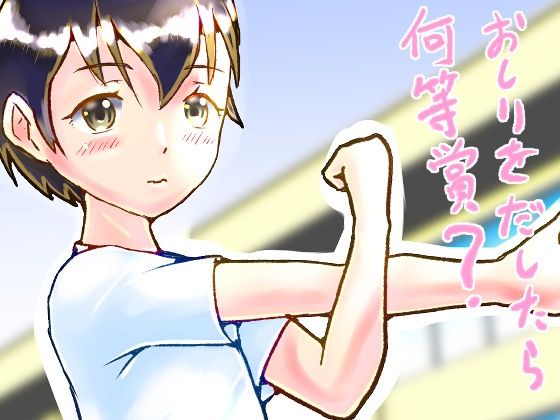 【おしりをだしたら何等賞？】ゑびっぷ