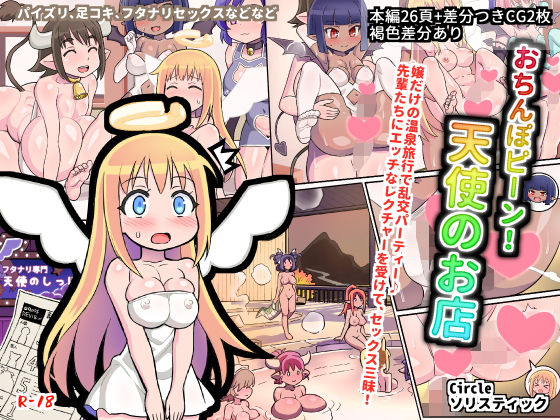 【おちんぽピーン！天使のお店】ソリスティック