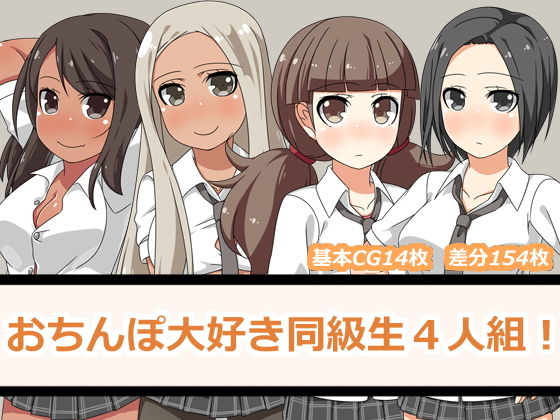 【おちんぽ大好き同級生4人組！】一箇所二方向
